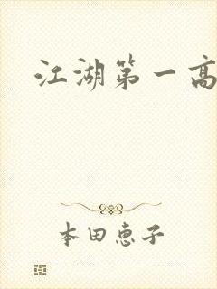 江湖第一高手