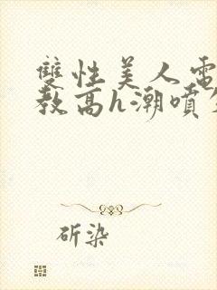 双性美人电击调教高h潮喷失禁