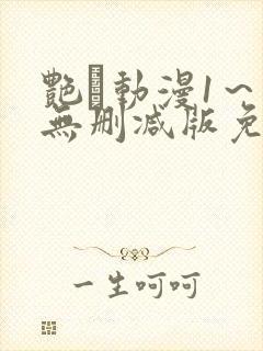 艳鉧动漫1～6无删减版免费看封面