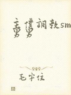 主仆调教sm文男男