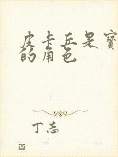 皮卡丘是宝可梦的角色封面