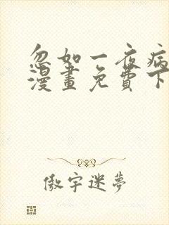 忽如一夜病娇来漫画免费下拉式漫画星球封面