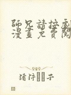 师兄请按剧本来漫画免费阅读爱漫画