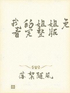 我的姐姐免费观看完整版