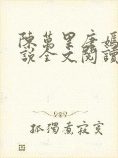 陈万里唐嫣然小说全文阅读最新章节列表