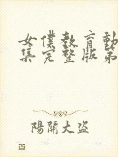 女仆教育动漫全集完整版第2集