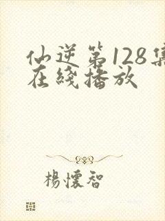 仙逆第128集在线播放