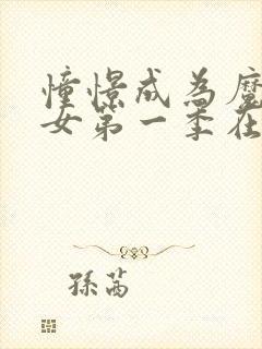 憧憬成为魔法少女第一季在线看动漫