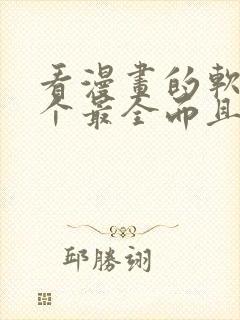 看漫画的软件哪个最全而且免费