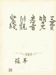 紫川光明三杰在线观看免费播放