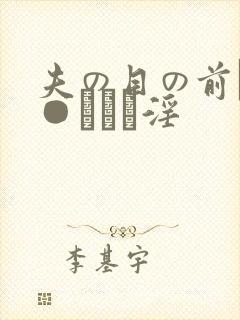 夫の目の前で犯●れて―淫封面