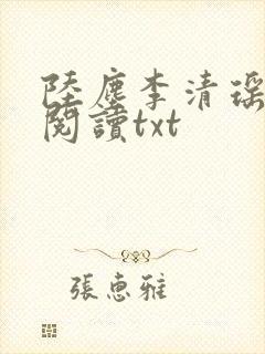 陆尘李清瑶免费阅读txt