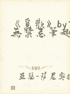 《觅欢》by百无禁忌笔趣阁