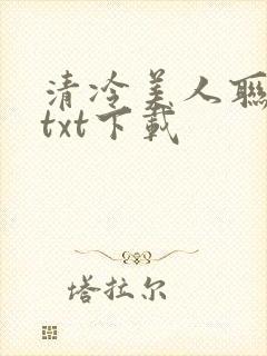 清冷美人联姻后txt下载