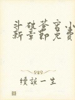 斗破苍穹小说最新章节免费阅读