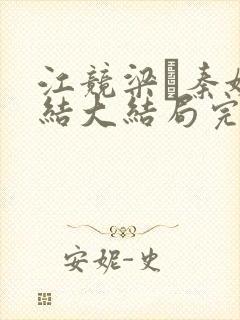 江竞梁萩秦婉完结大结局完整全文