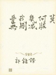 爱我几何莫妮卡无删减版