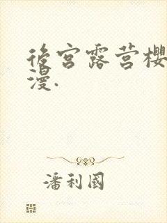 后宫露营樱花动漫.