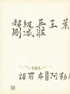 超级兵王叶谦未删减版