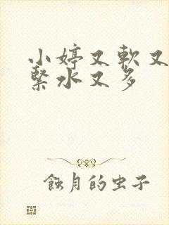 小婷又软又嫩又紧水又多