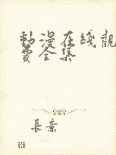 动漫在线观看免费全集