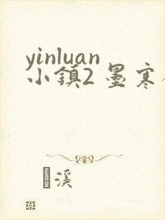 yinluan小镇2 墨寒砚