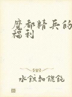 魔都精兵的奴隶福利