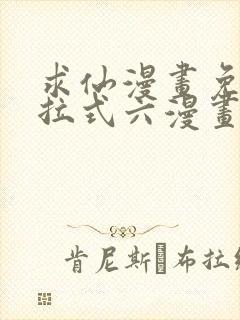 求仙漫画免费下拉式六漫画封面