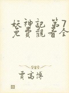 妖神记 第7季免费观看全集