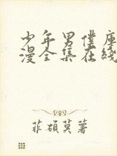 少年男仆库洛动漫全集在线观看