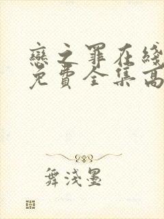 恋之罪在线观看免费全集高清完整版