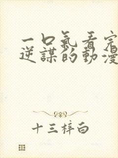 一口气看完魔王逆谋的动漫封面