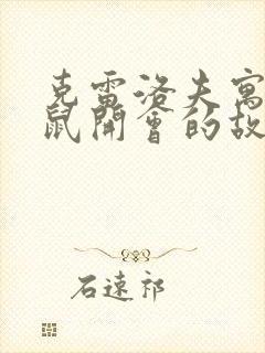 克雷洛夫寓言老鼠开会的故事