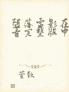 堕落电影在线观看完整版中文封面