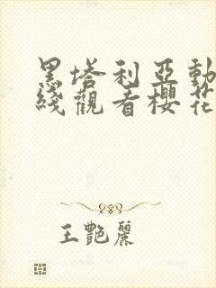 黑塔利亚动漫在线观看樱花