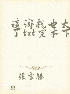 这游戏也太真实了txt完本下载