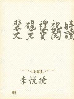 裴砚礼祝时念全文免费阅读笔趣阁