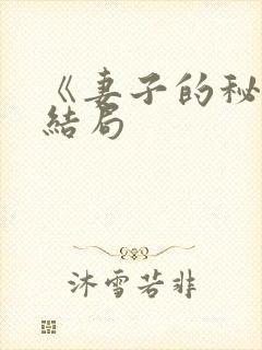 《妻子的秘密》结局