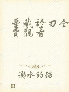 爱藏于刃全集免费观看