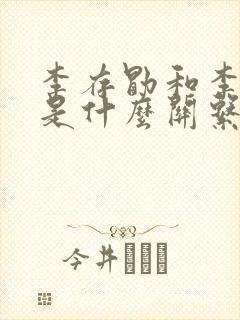 李存勖和李世民是什么关系