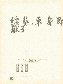 综艺,单身即地狱3