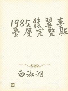 1985翡翠台台庆完整版封面
