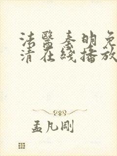 法医秦明免费高清在线播放第一季封面