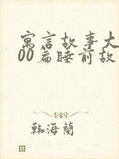 寓言故事大全100篇睡前故事封面