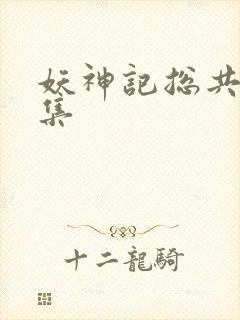 妖神记总共多少集