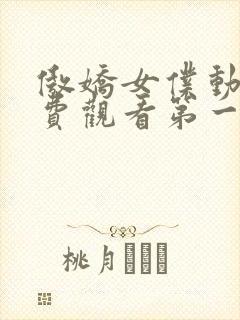 傲娇女仆动漫免费观看第一季