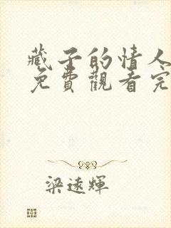 藏子的情人电影免费观看完整版