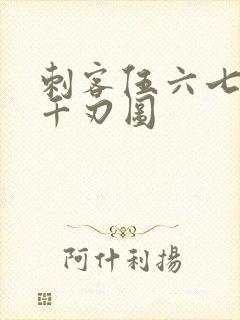 刺客伍六七魔刀千刃图