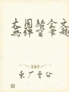 大团结全文阅读无弹窗笔趣阁