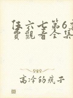 伍六七第6季免费观看全集高清版封面